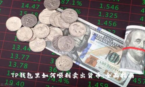 TP钱包里如何顺利卖出货币：全面指南