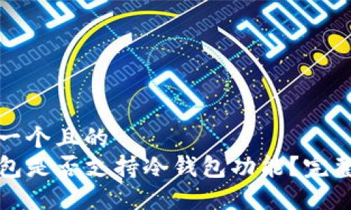 思考一个且的  
TP钱包是否支持冷钱包功能？完整指南